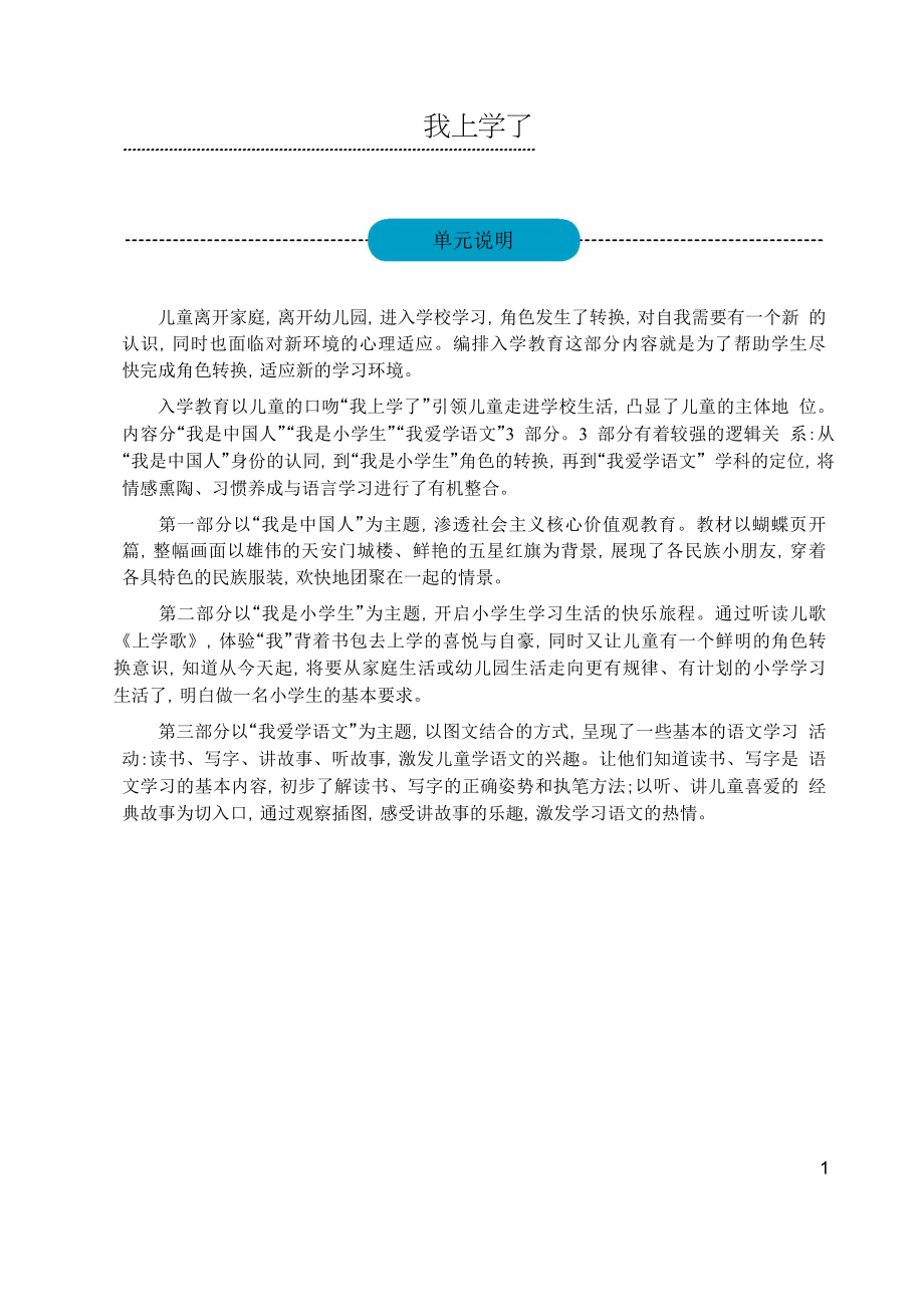 新人教版一年级上册语文全册教案_第1页