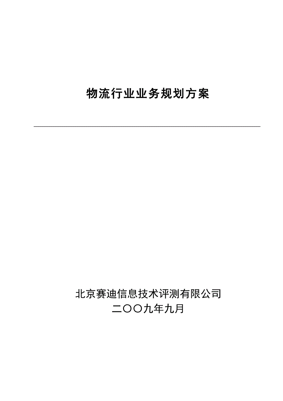 (2020年)行业分析报告物流行业规划报告090913_第1页