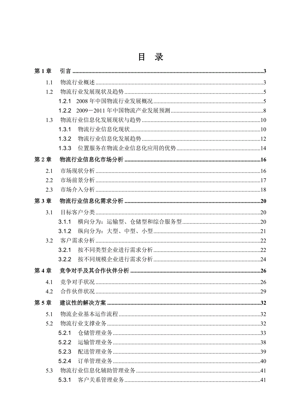 (2020年)行业分析报告物流行业规划报告090913_第2页