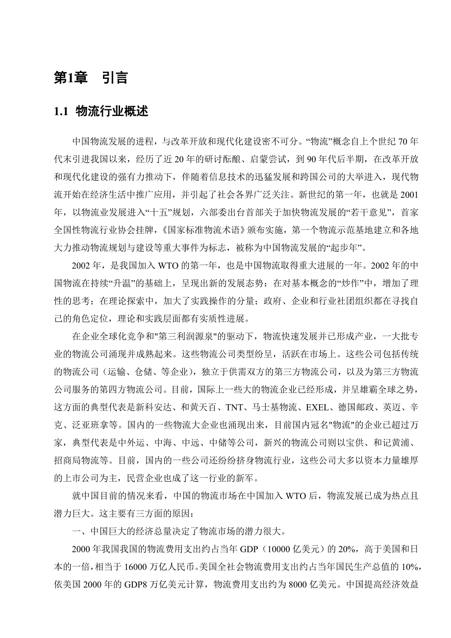 (2020年)行业分析报告物流行业规划报告090913_第4页