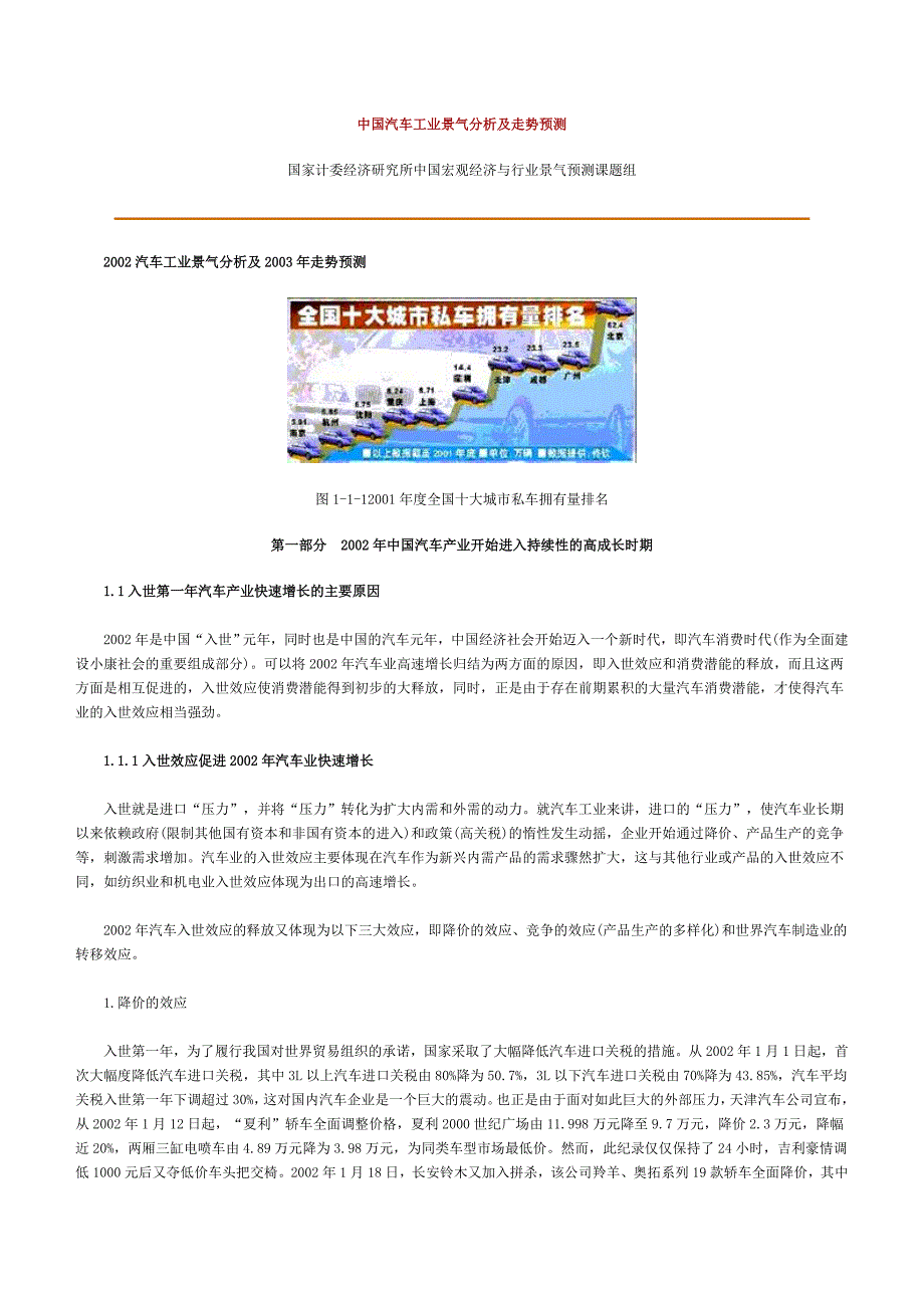 (2020年)行业分析报告中国汽车工业景气分析及走势预测报告_第1页