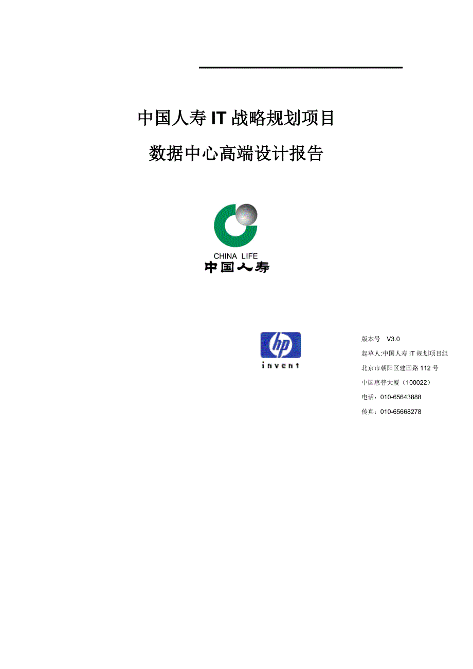 项目管理项目报告中国人寿IT项目数据中心高端设计报告_第1页