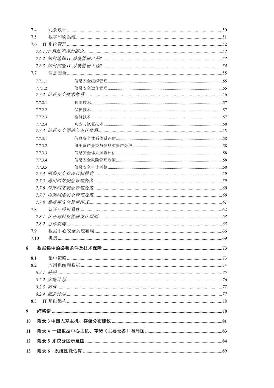 项目管理项目报告中国人寿IT项目数据中心高端设计报告_第5页