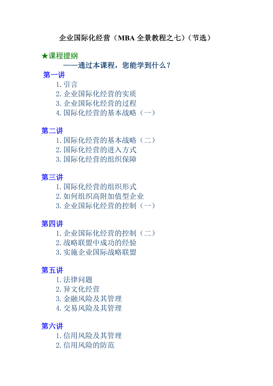 (2020年)管理运营知识企业国际化经营管理节选_第1页