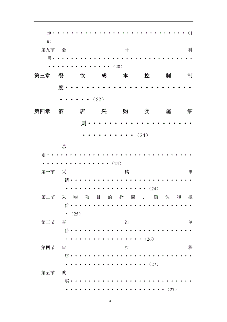 企业管理制度金利亚酒店财务管理制度_第4页