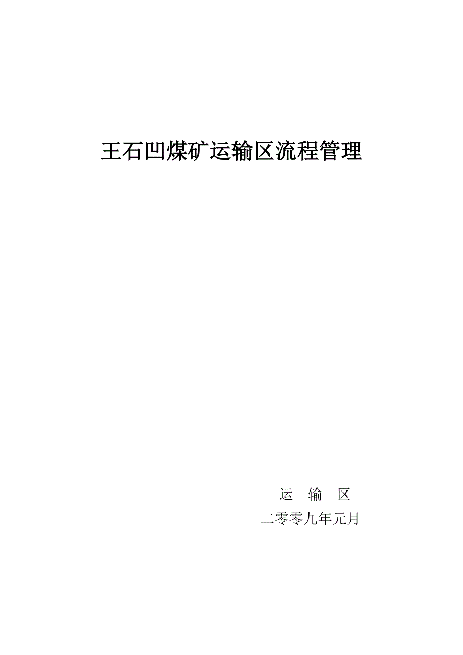 (2020年)流程管理流程再造某煤矿运输区流程管理_第1页