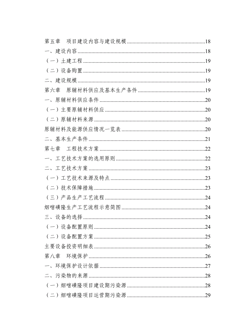 项目管理项目报告烟嘧磺隆投资立项审批项目可行性研究报告某市中撰咨询2_第3页