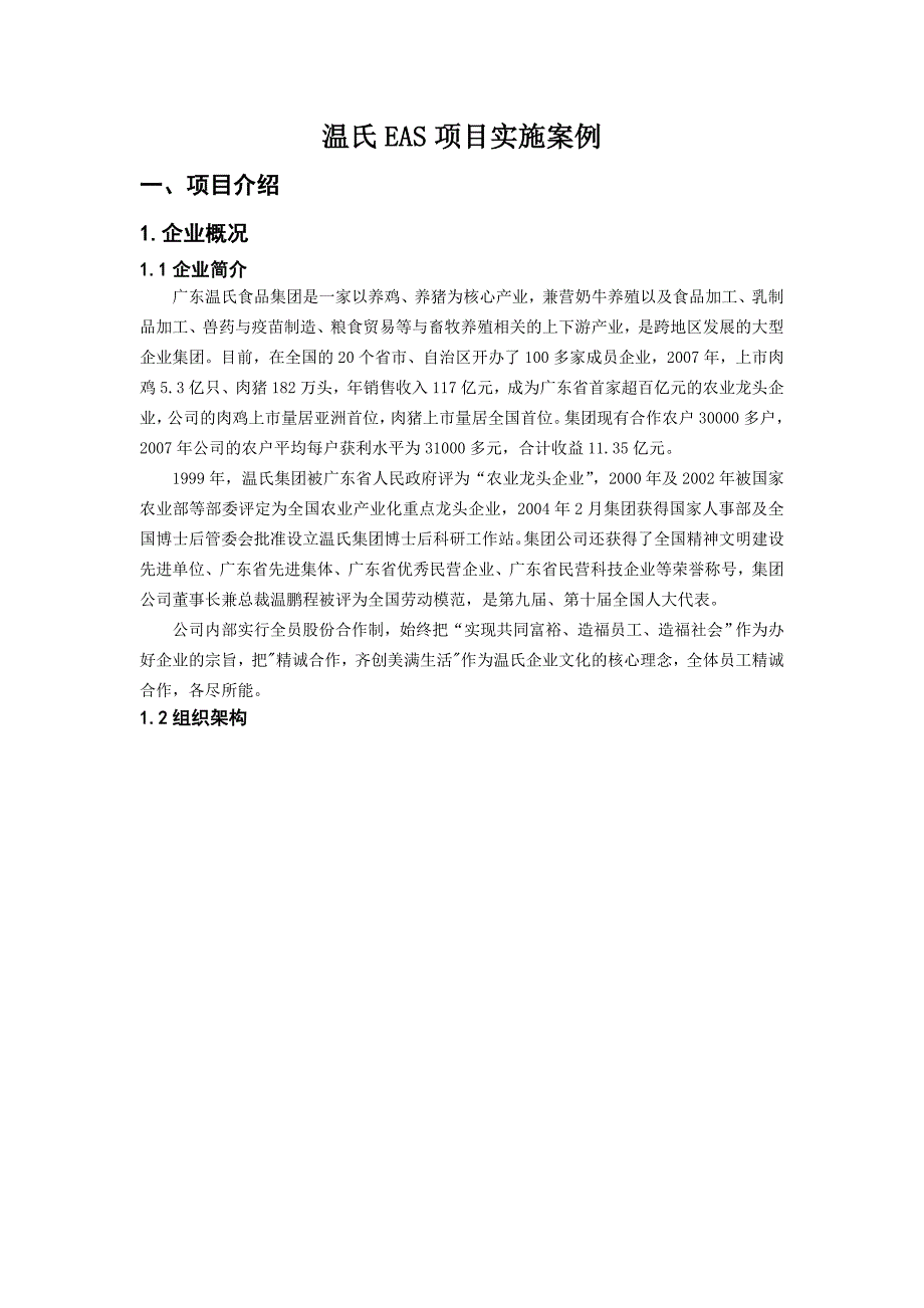 项目管理项目报告某市温氏EAS项目管理实施知识分析案例_第1页