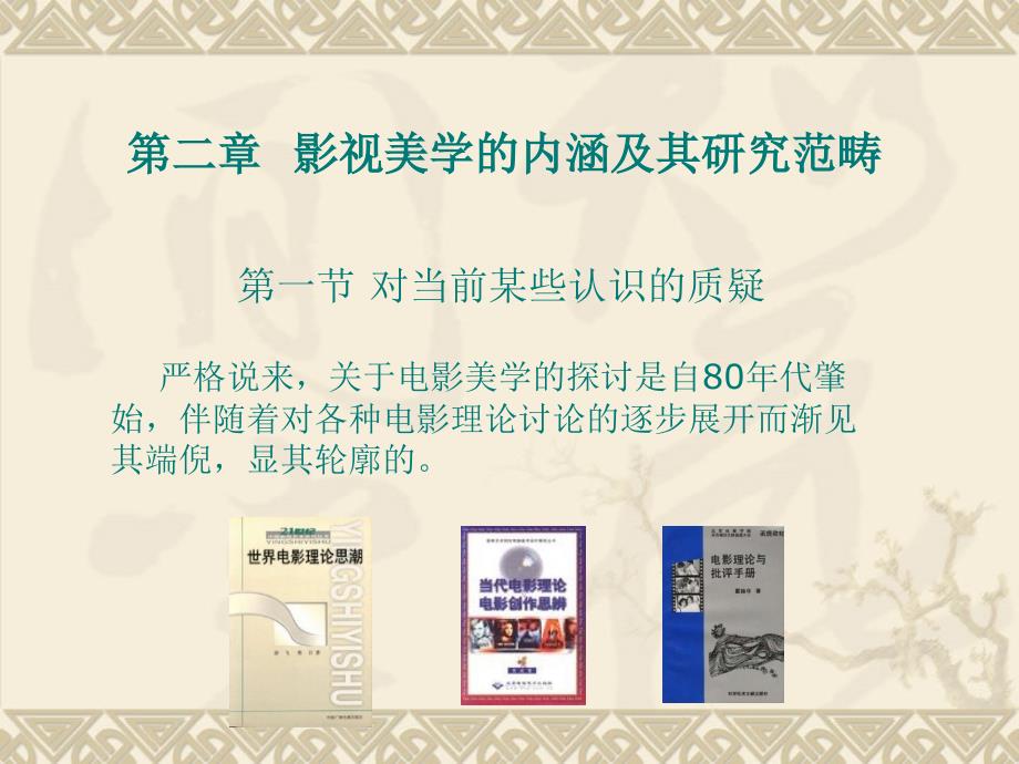 第二章影视美学的内涵及其研究范畴讲课教案_第1页