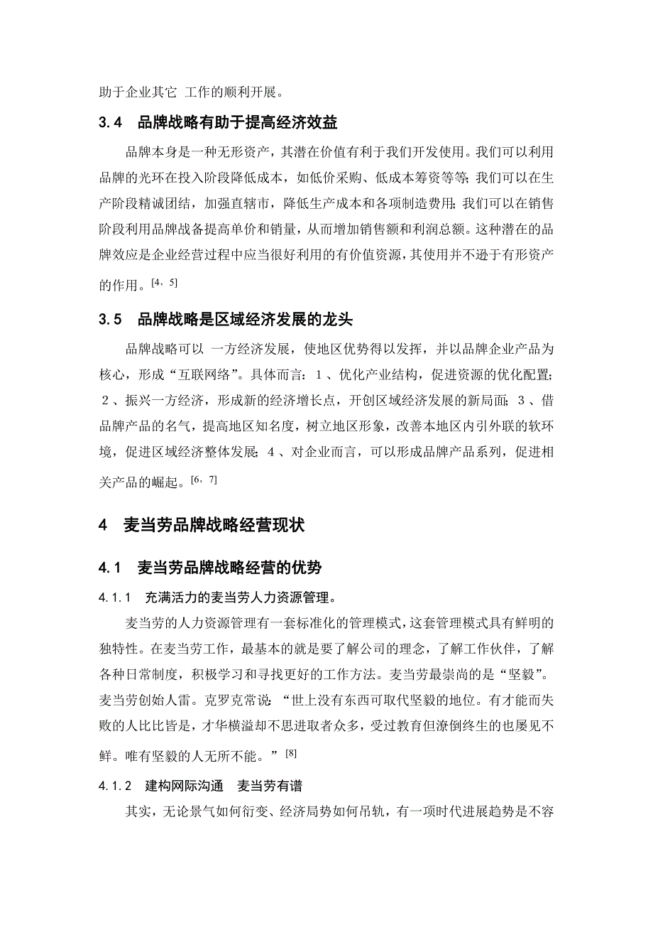 战略管理麦当劳品牌战略经营现状与对策分析_第3页