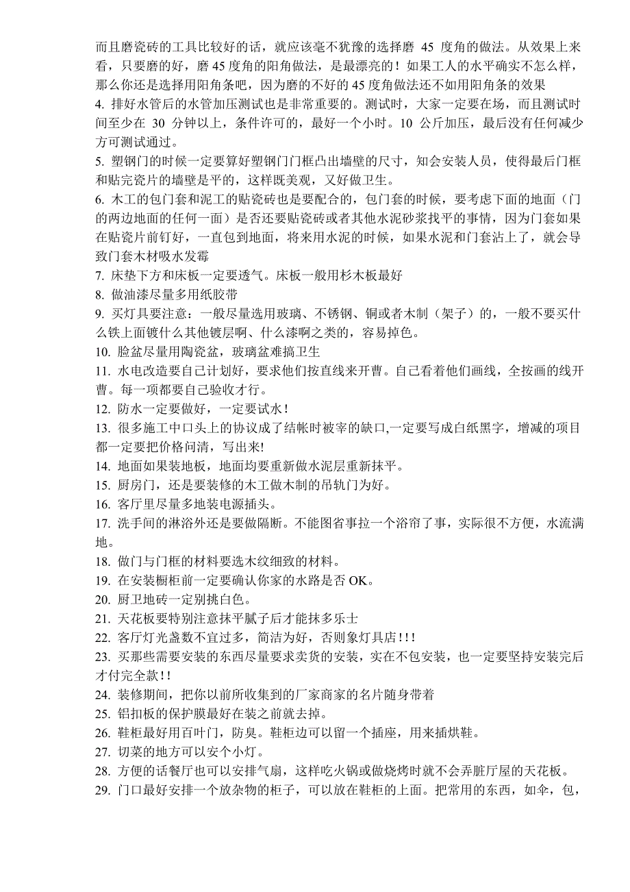 (2020年)经营管理知识装修小常识及经验_第4页