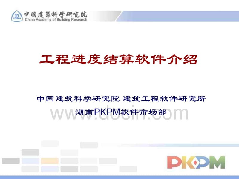 PKPM软件 工程进度结算软件介绍培训课件_第1页