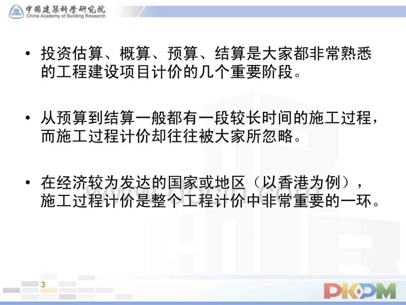 PKPM软件 工程进度结算软件介绍培训课件_第3页