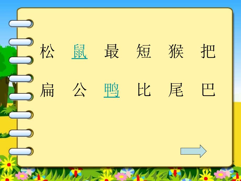 (部编)人教2011课标版一年级上册比尾巴PPT 课件_第3页