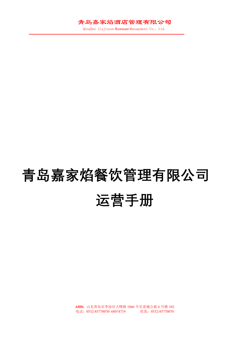 运营管理嘉家焰运营手册_第1页