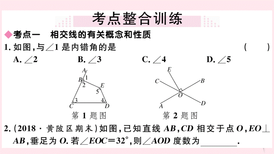 七年级数学下册-第五章相交线与平行线小结与复习(同步练习)新人教版_第4页