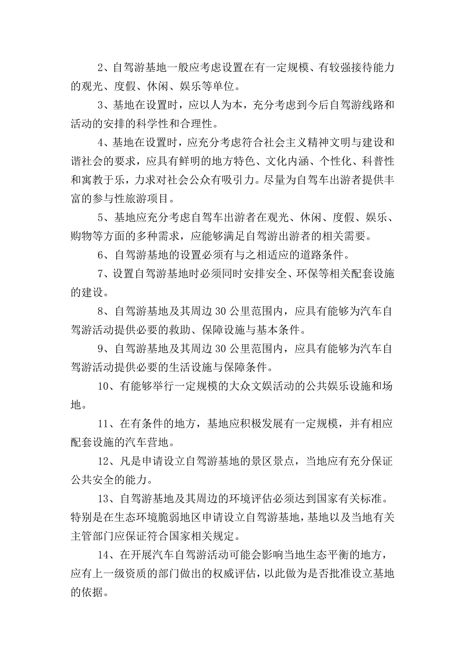 (2020年)经营管理知识全国汽车自驾游基地标准_第3页