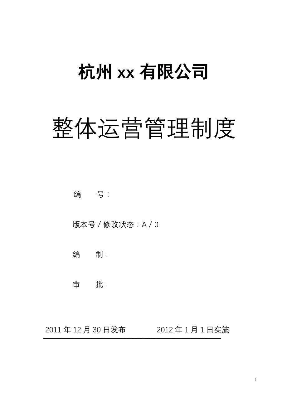 企业管理制度经典实用经营管理制度定版_第1页