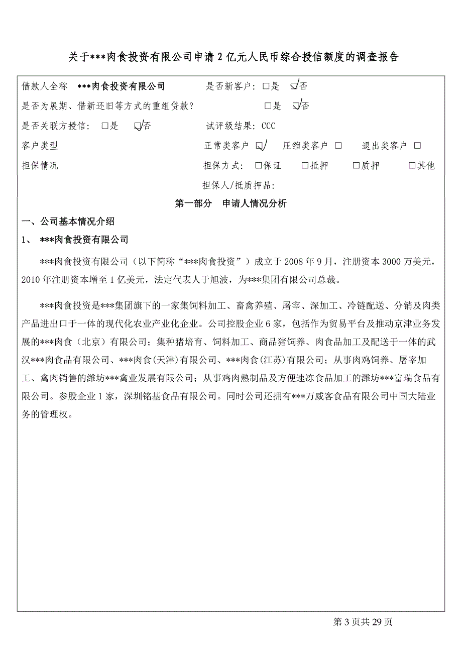 (2020年)管理诊断调查问卷务授信调查报告肉食投资_第3页