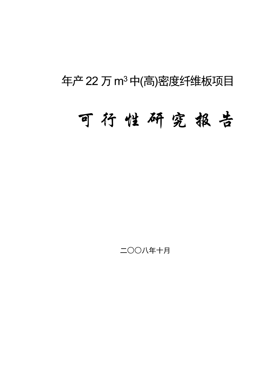 项目管理项目报告密度纤维板项目可行性研究报告_第1页