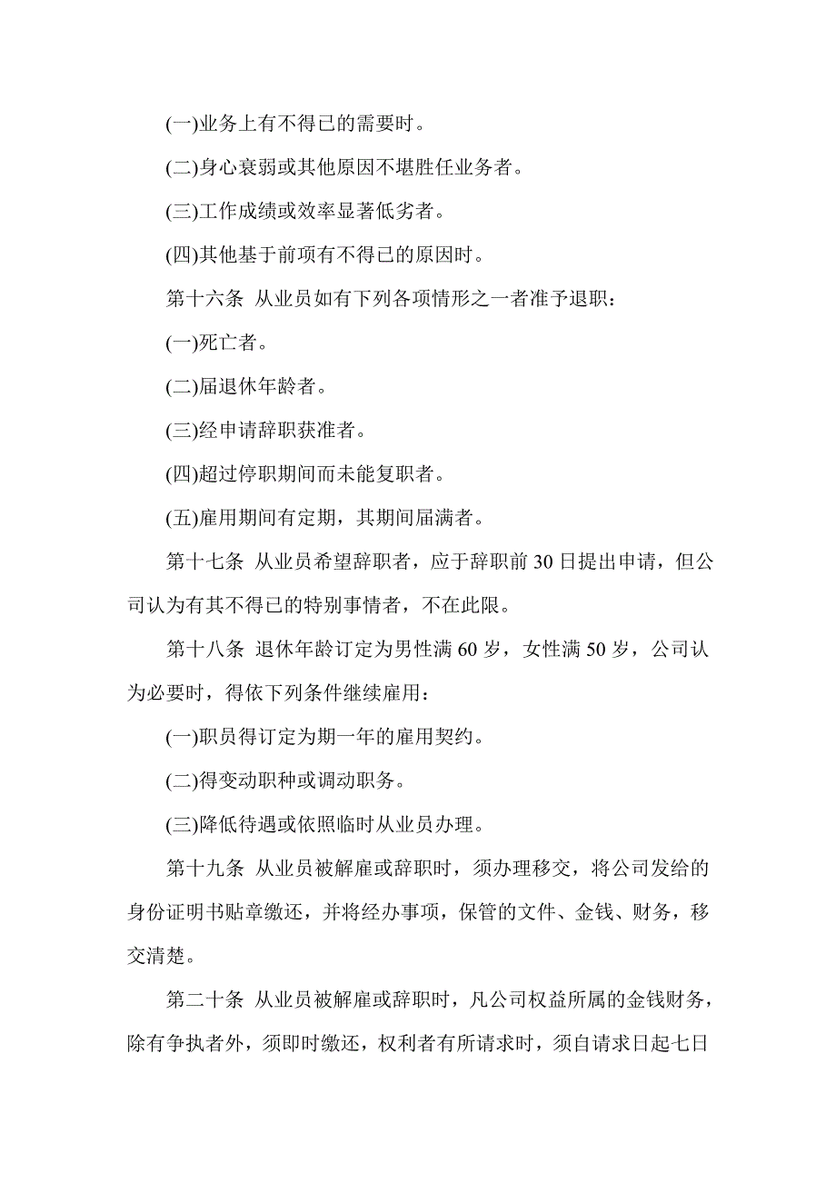 企业管理制度酒店业股份公司人事管理制度_第4页