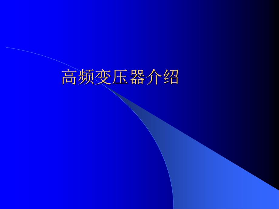 高频变压器介绍ppt课件_第1页