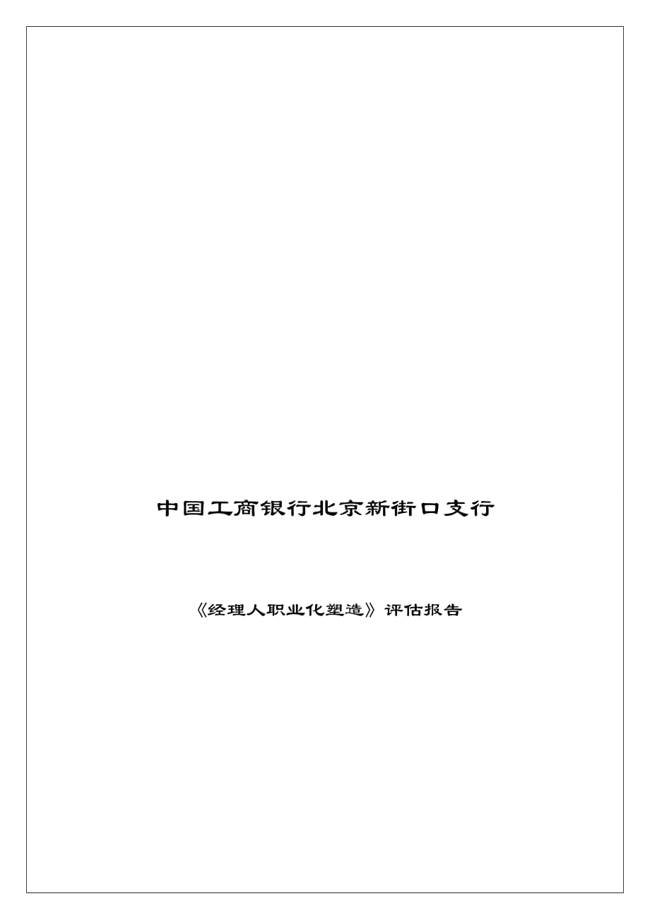 (2020年)职业发展规划经理人职业化塑造评估报告_第1页