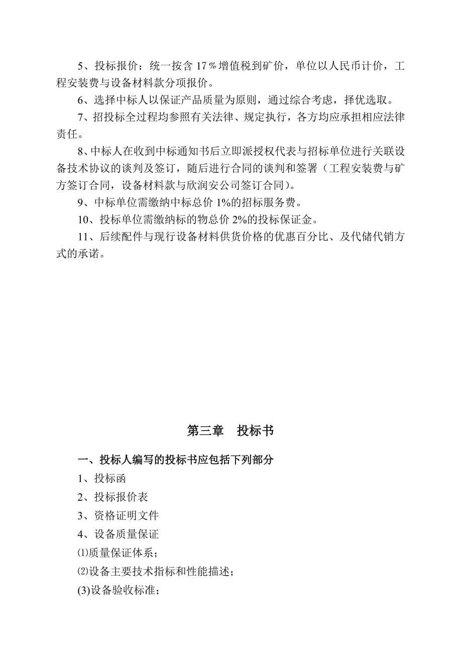 (2020年)标书投标煤矿物资供应公司通讯联络系统采购招标书_第5页