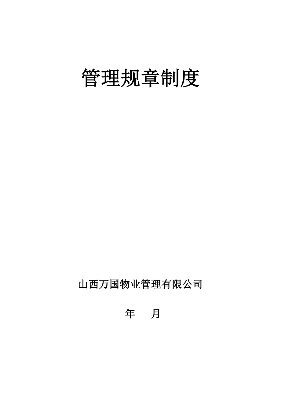 (2020年)流程管理流程再造某物业管理公司管理制度流程汇编_第1页