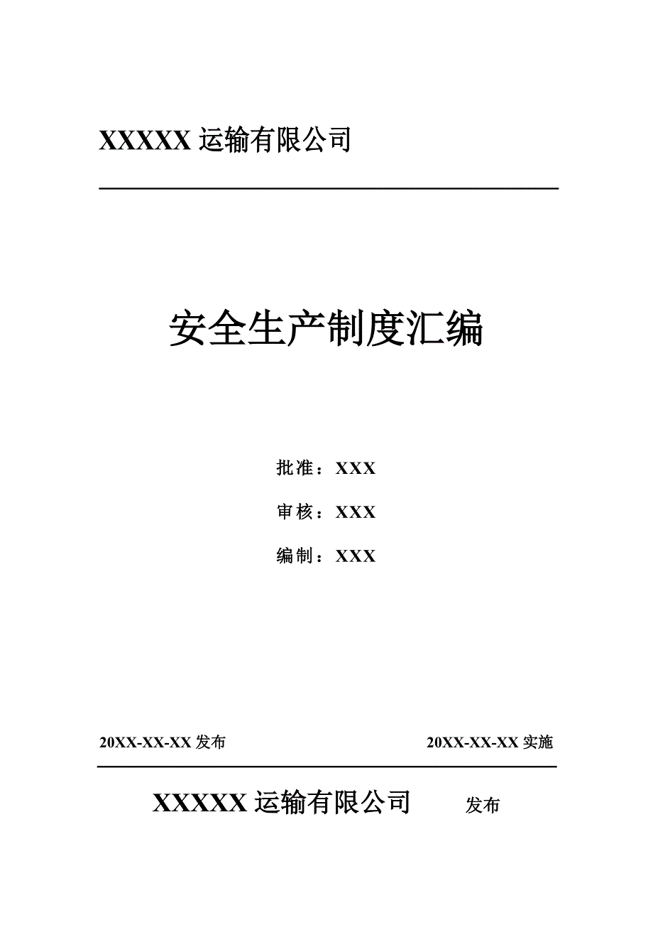 企业管理制度运输公司安全生产制度汇编危险货物运输安全管理制度_第1页