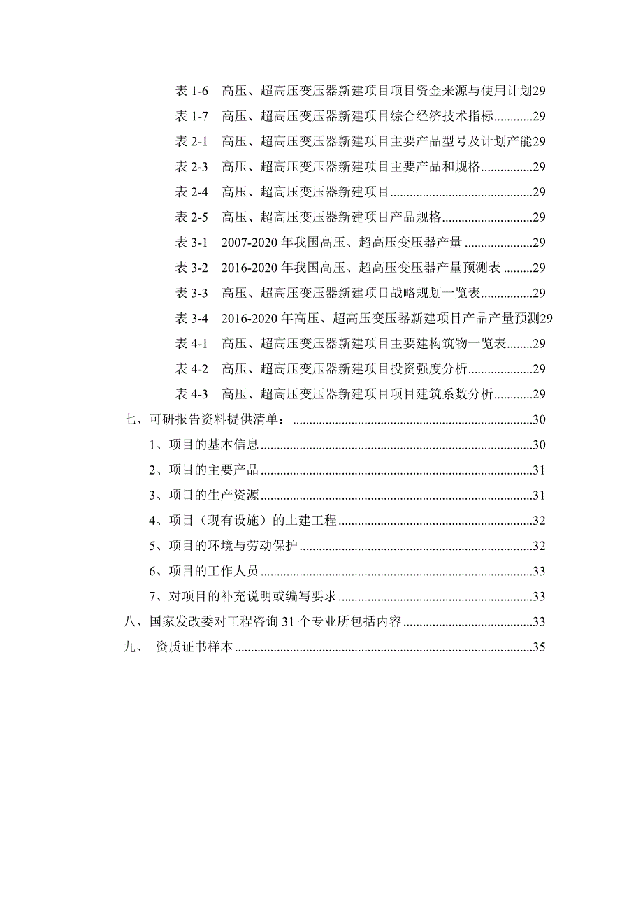 项目管理项目报告高压超高压变压器项目可行性研究报告_第3页