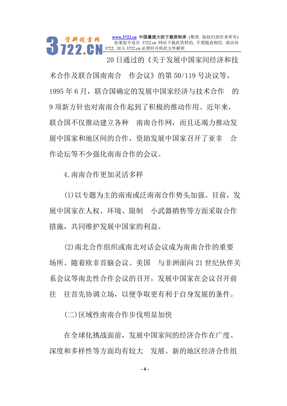 (2020年)经营管理知识全球化条件下的南南合作_第4页