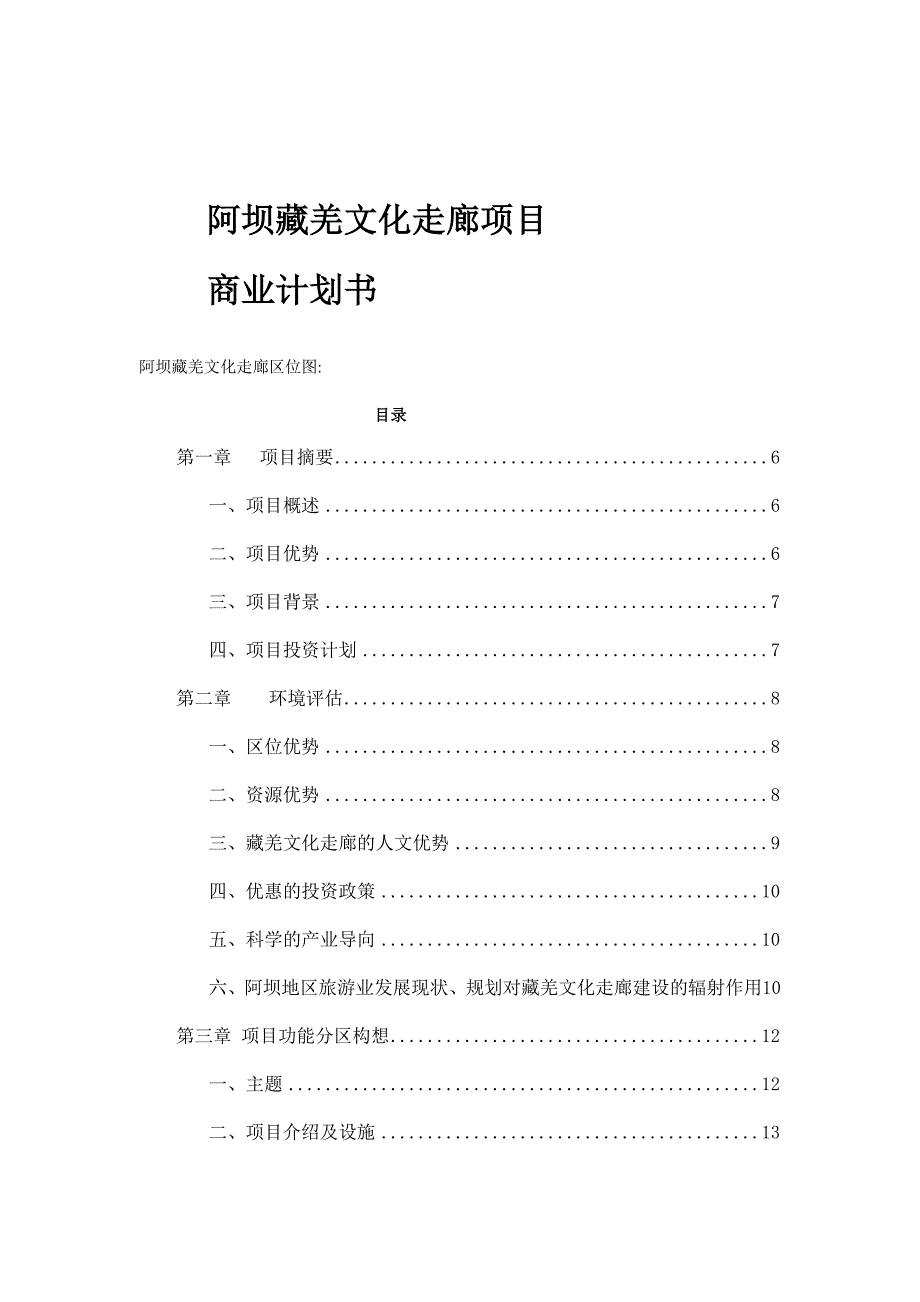 项目管理项目报告阿坝藏羌文化走廊项目1_第1页