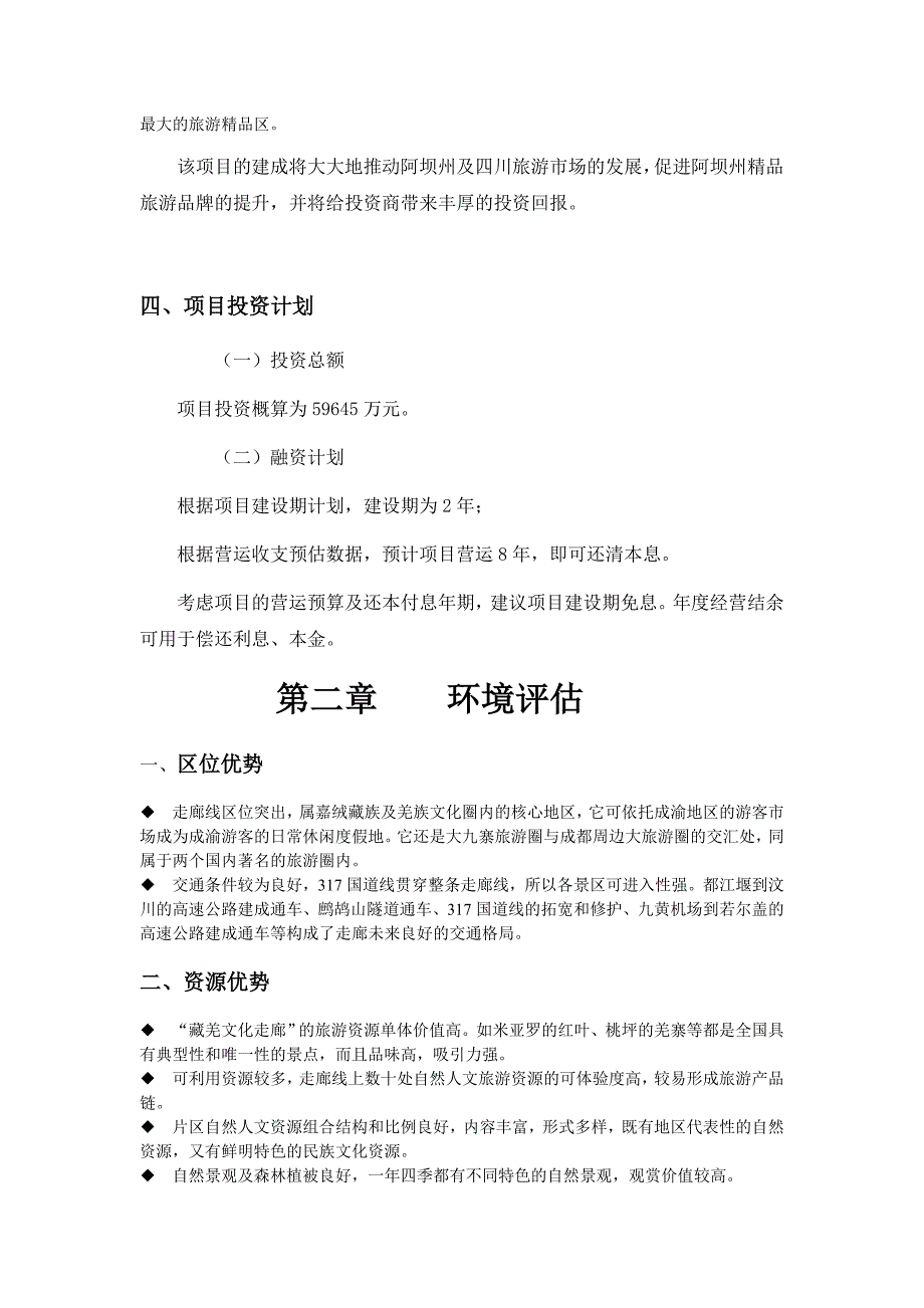 项目管理项目报告阿坝藏羌文化走廊项目1_第4页