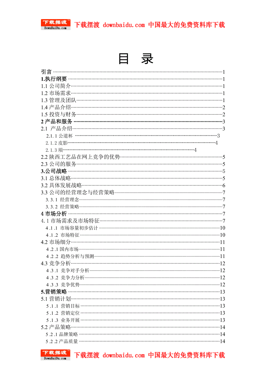 商业计划书网上销售公司创业计划书古城艺苑计划书_第2页