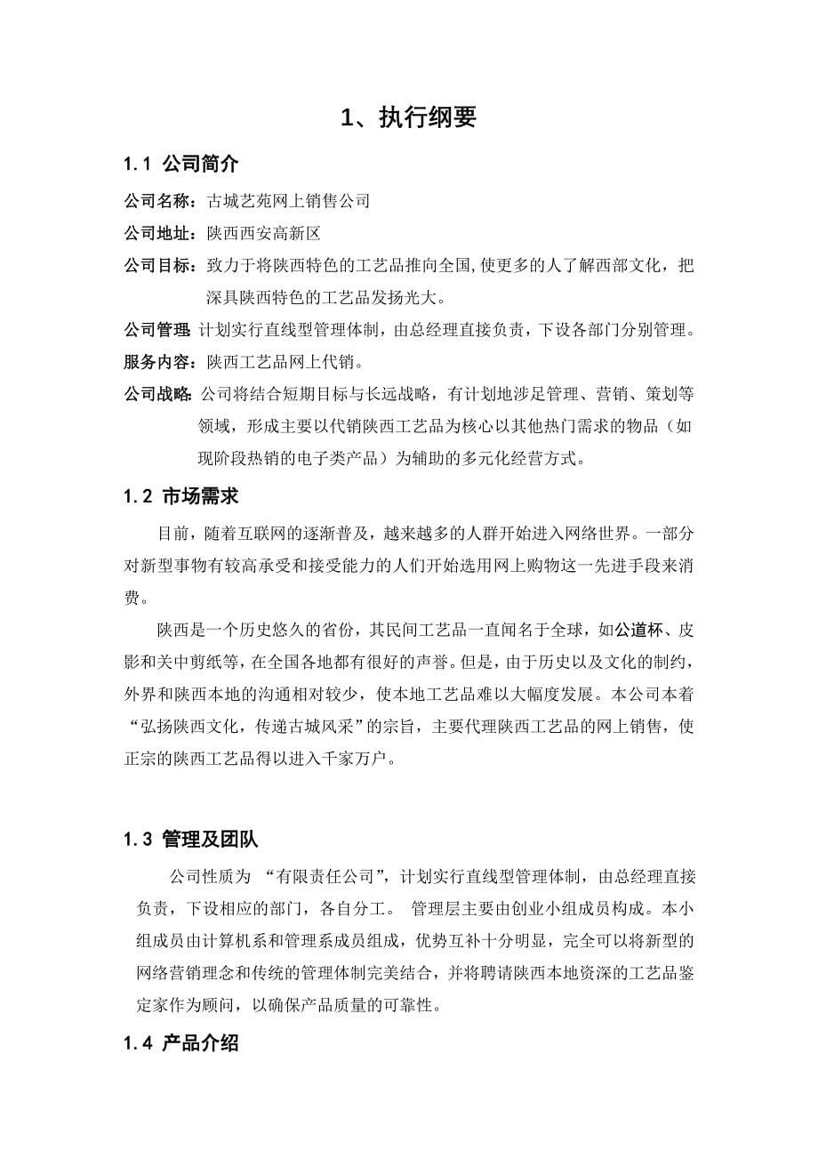 商业计划书网上销售公司创业计划书古城艺苑计划书_第5页