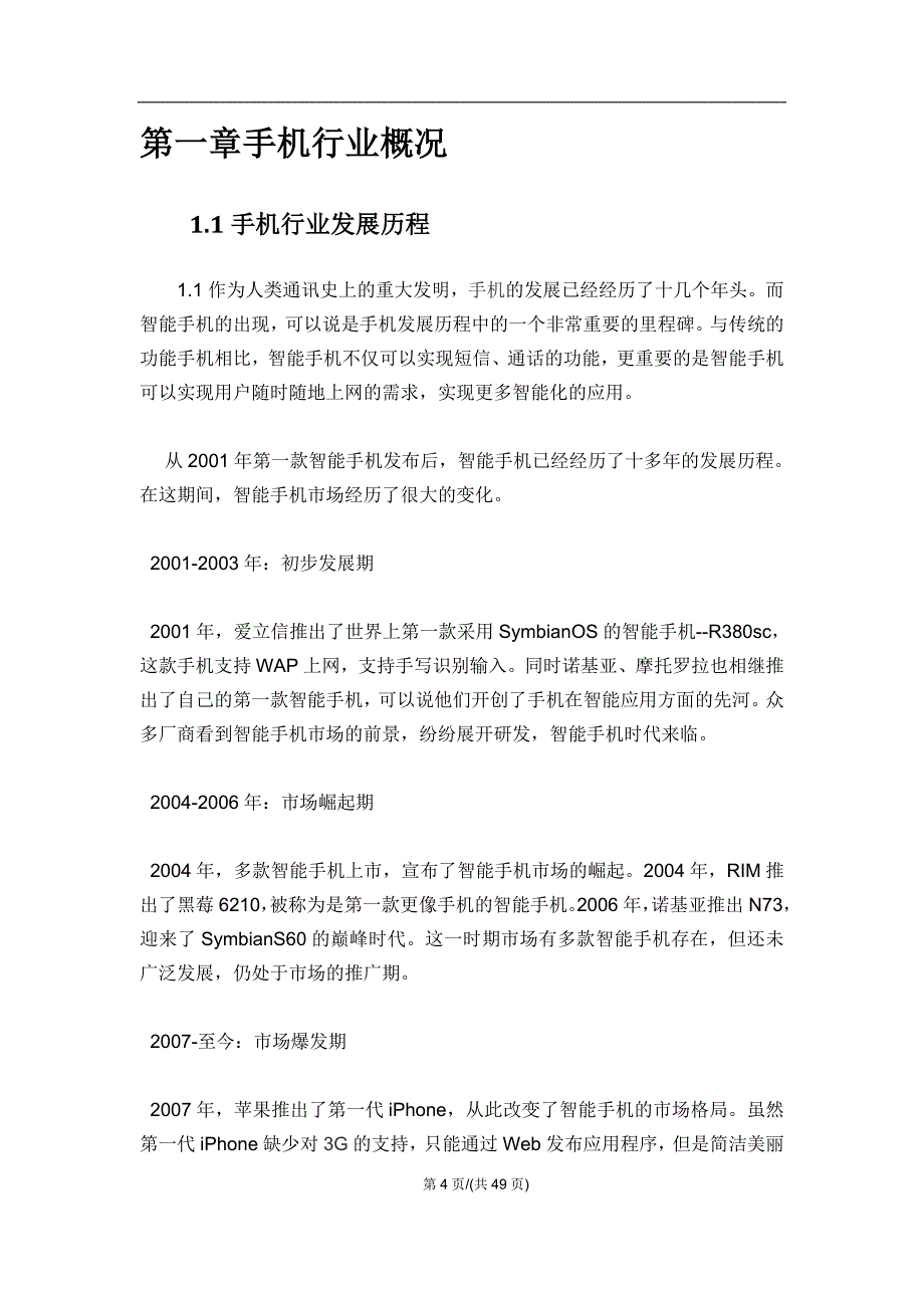 (2020年)行业分析报告手机行业市场调查报告_第4页