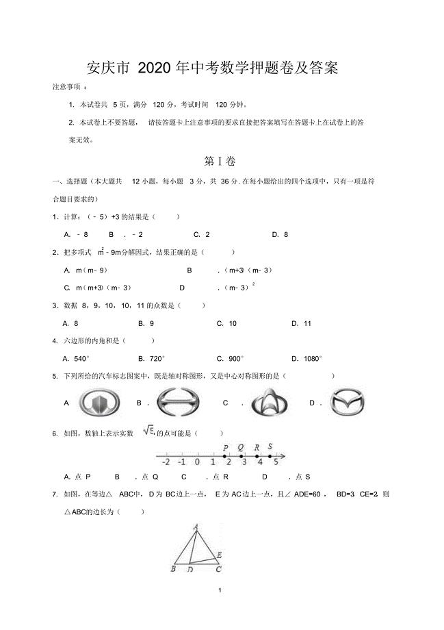 安庆市2020年中考数学押题卷及答案