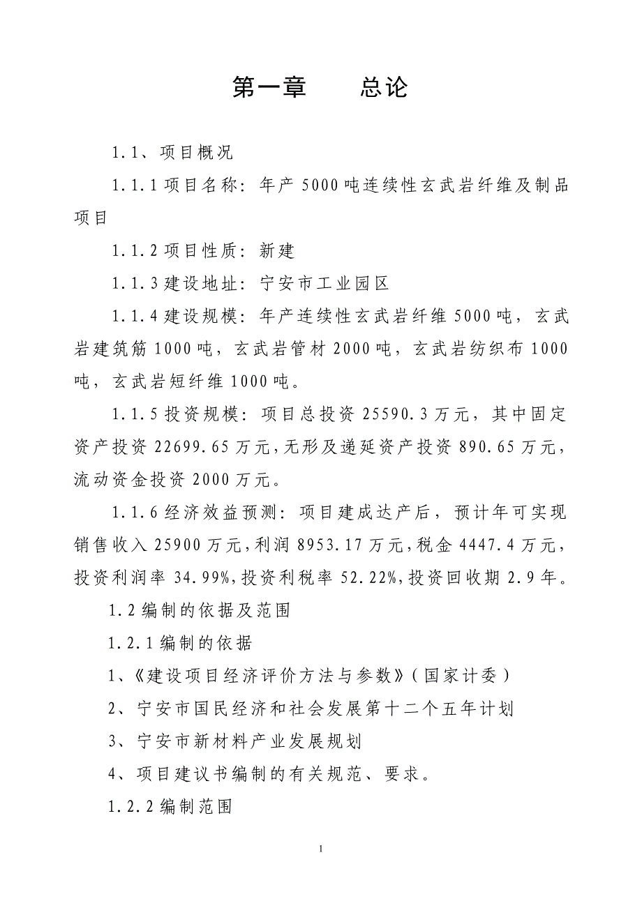 项目管理项目报告连续性玄武岩纤维及其制品项目建议书_第1页