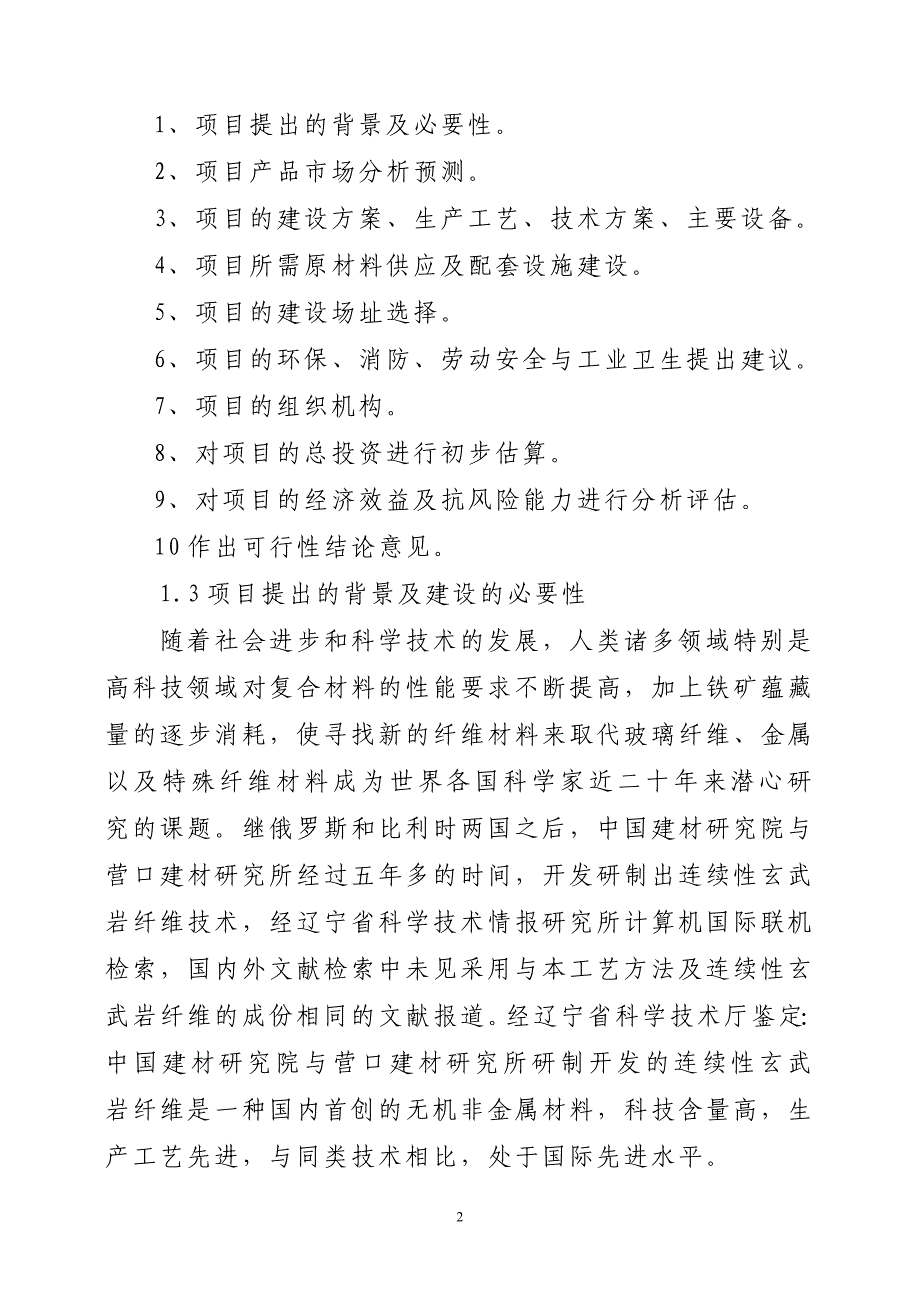 项目管理项目报告连续性玄武岩纤维及其制品项目建议书_第2页