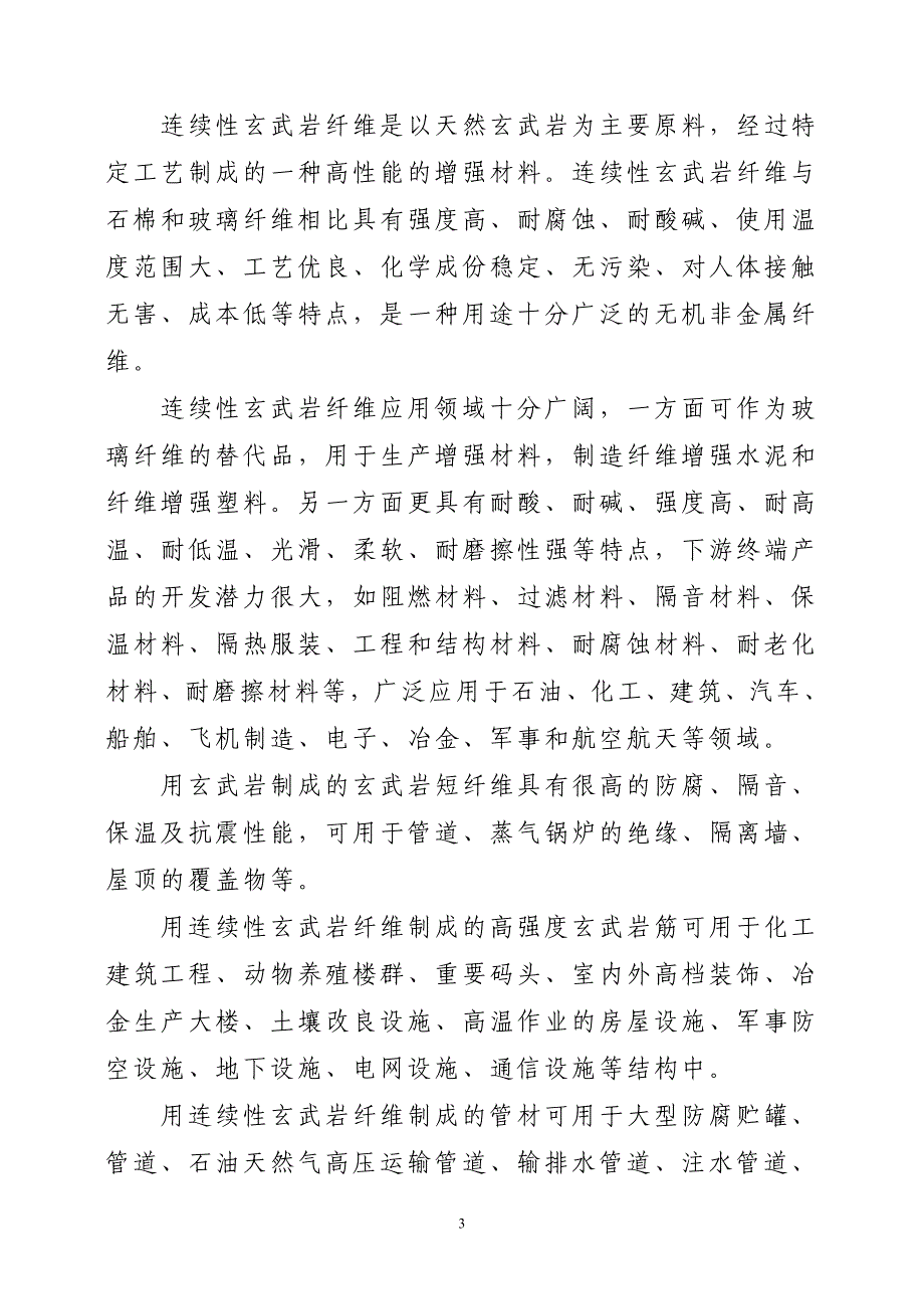 项目管理项目报告连续性玄武岩纤维及其制品项目建议书_第3页