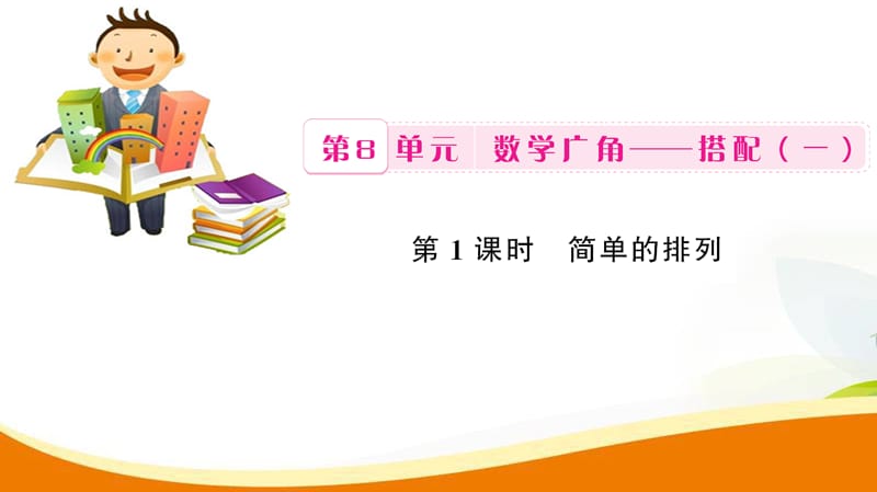 二年级上册数学习题课件第8单元第1课时简单的排列人教新课标8_第1页