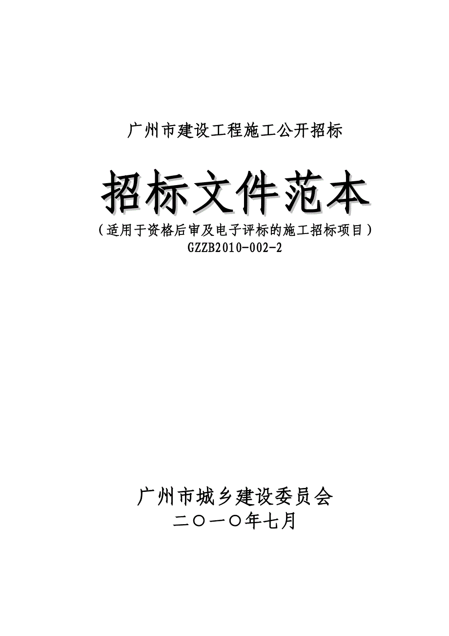 (2020年)标书投标某市市建设工程施工公开招标文件范本_第1页