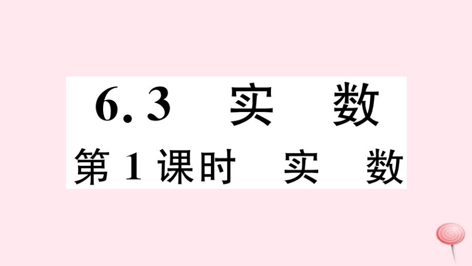 七年级数学下册-第六章实数6.3实数第1课时实数(同步练习)新人教版_第1页