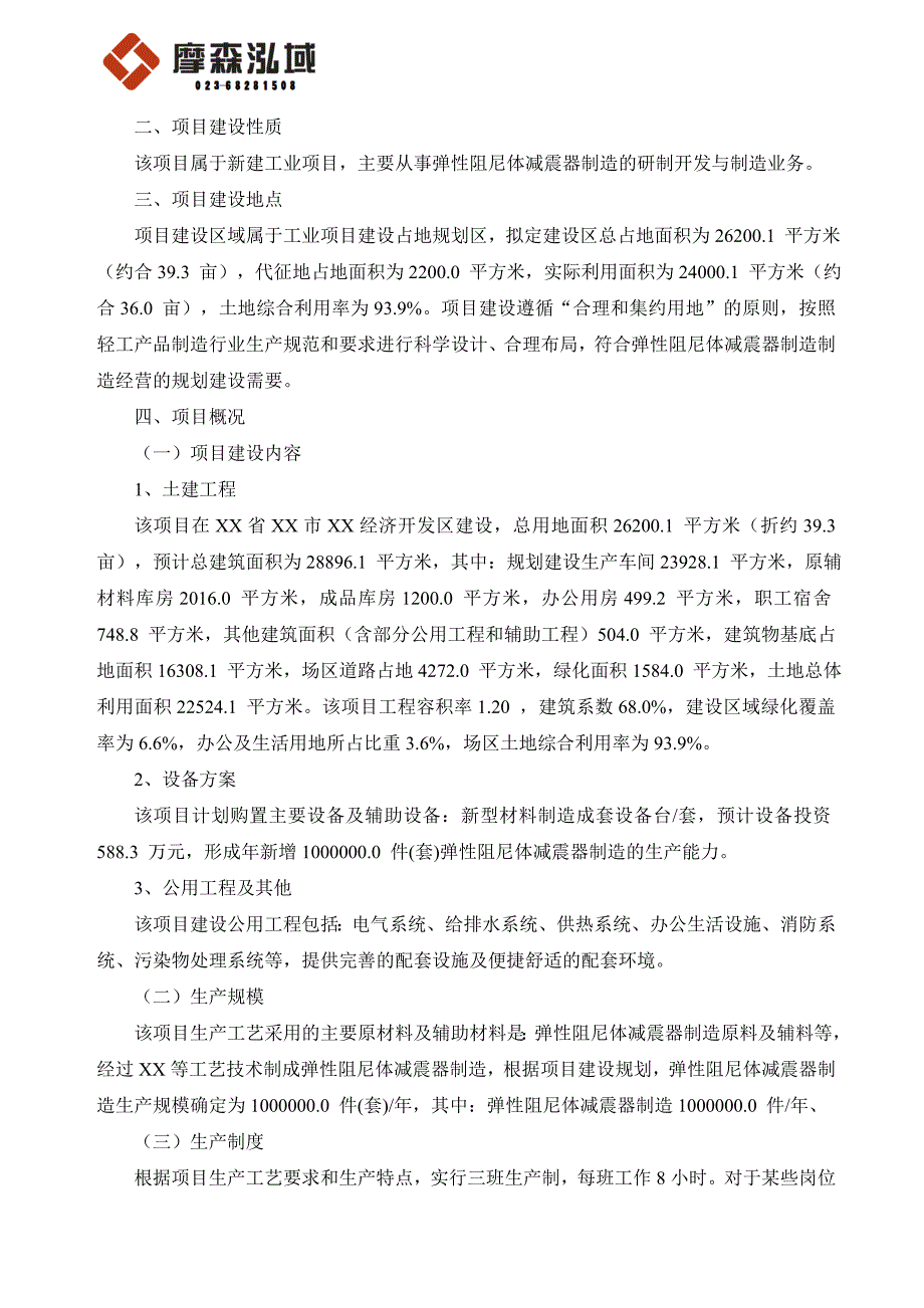 项目管理项目报告弹性阻尼体减震器制造项目可行性研究报告_第2页