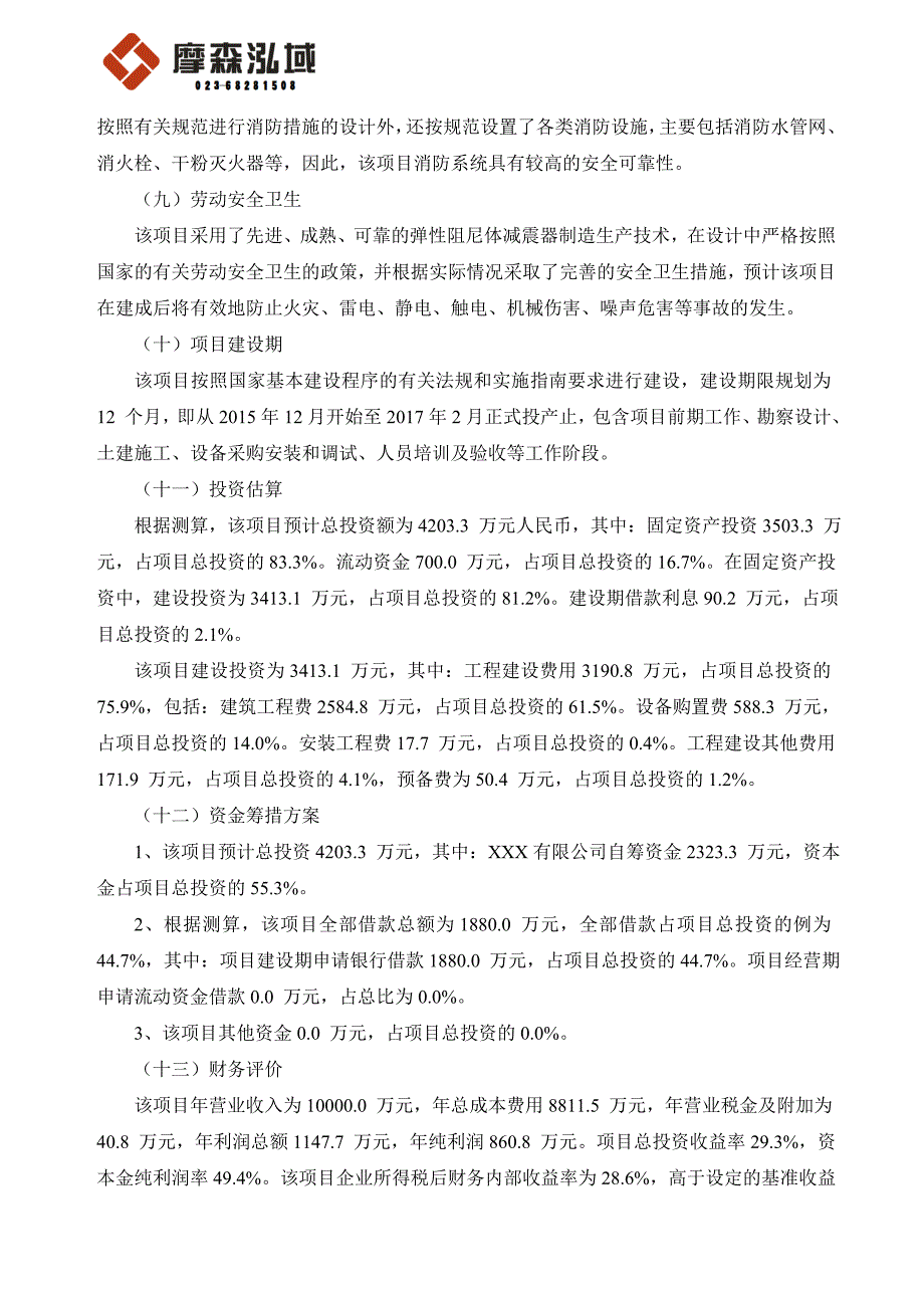 项目管理项目报告弹性阻尼体减震器制造项目可行性研究报告_第4页