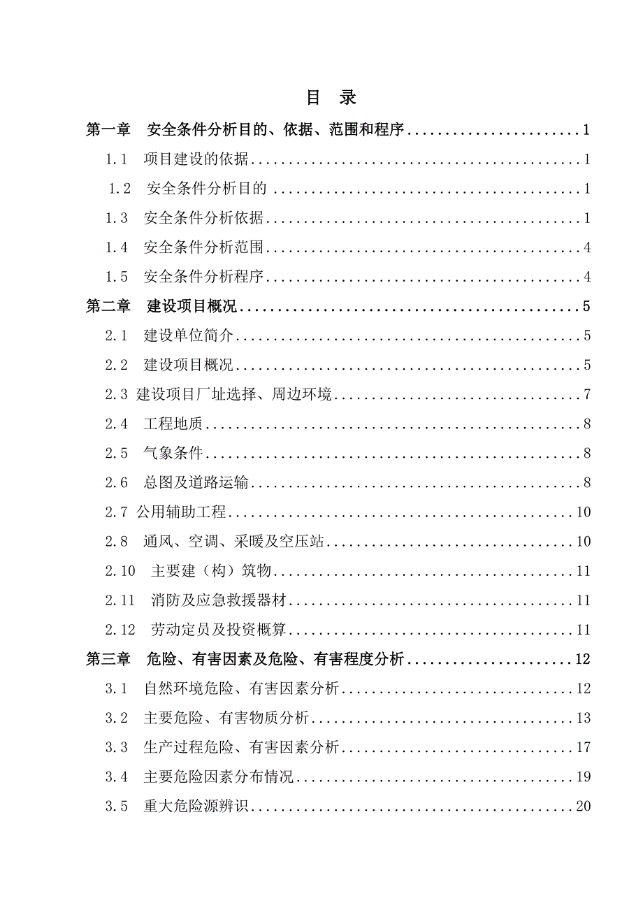 项目管理项目报告某扩建项目安全条件和设施综合分析报告_第3页