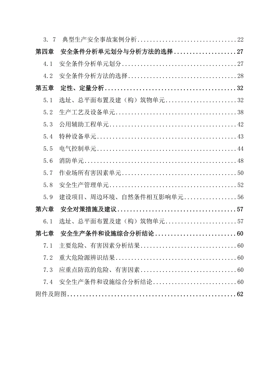 项目管理项目报告某扩建项目安全条件和设施综合分析报告_第4页