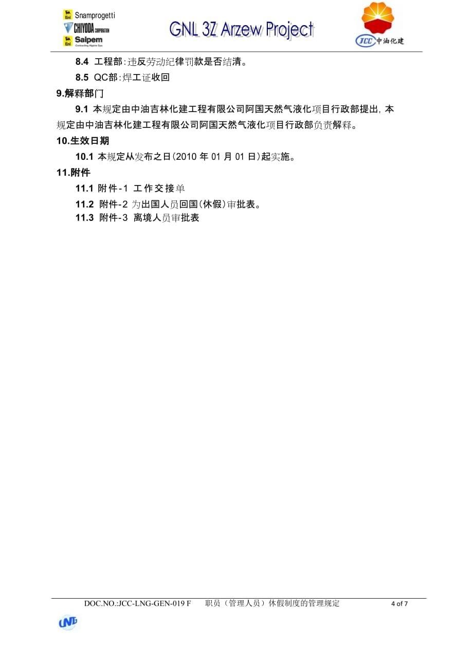 企业管理制度职员休假制度的管理规定_第5页