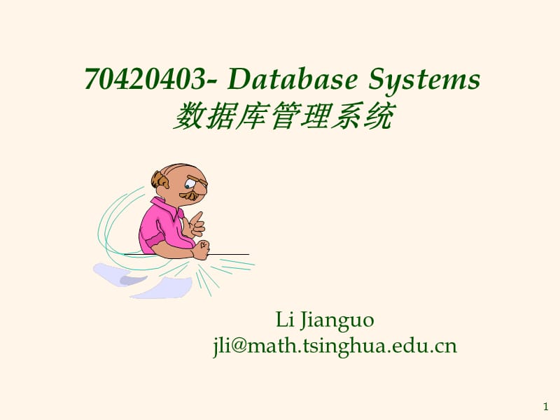 DatabaseSystems数据库管理系统教材课程_第1页